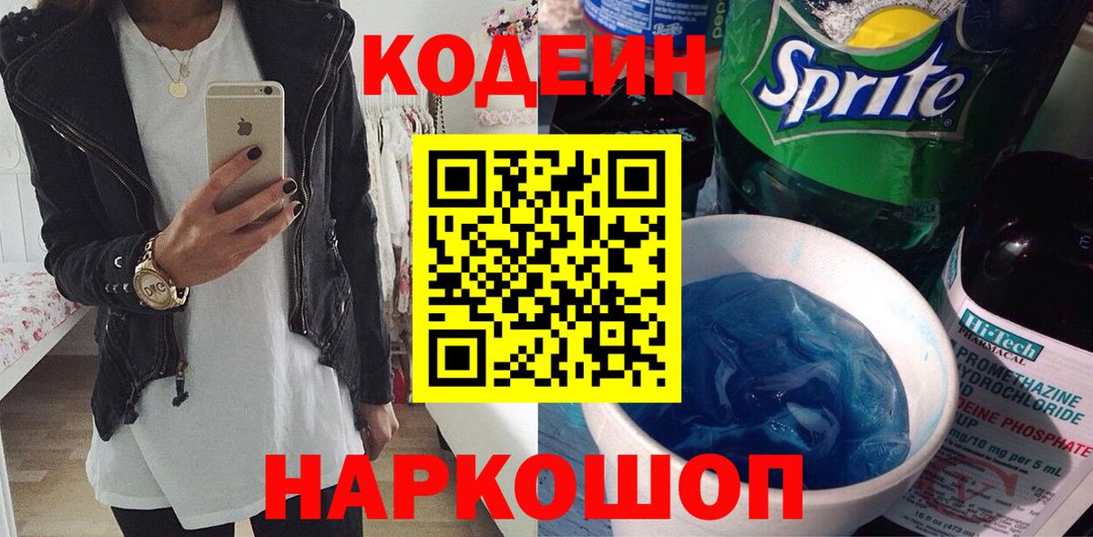 Заволжье  Кодеиновый сироп Lean напиток Lean (лин)  Вход с VPN 